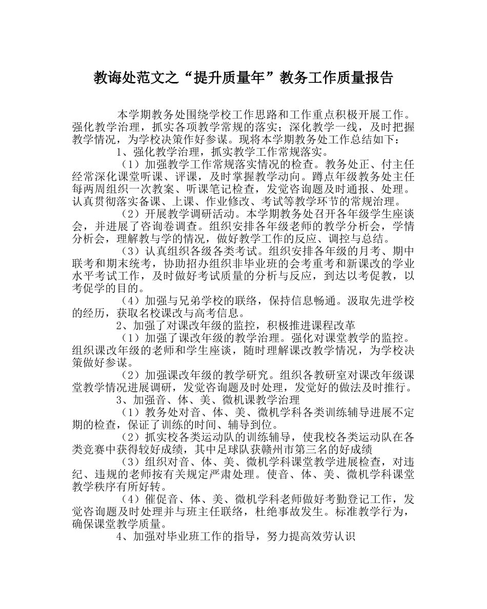 教导处范文“提升质量年”教务工作质量报告 _第1页