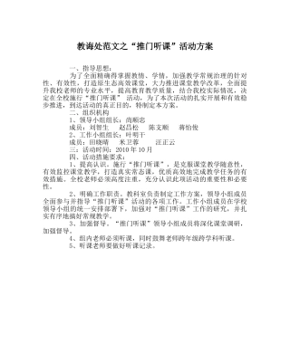 教导处范文“推门听课”活动方案 