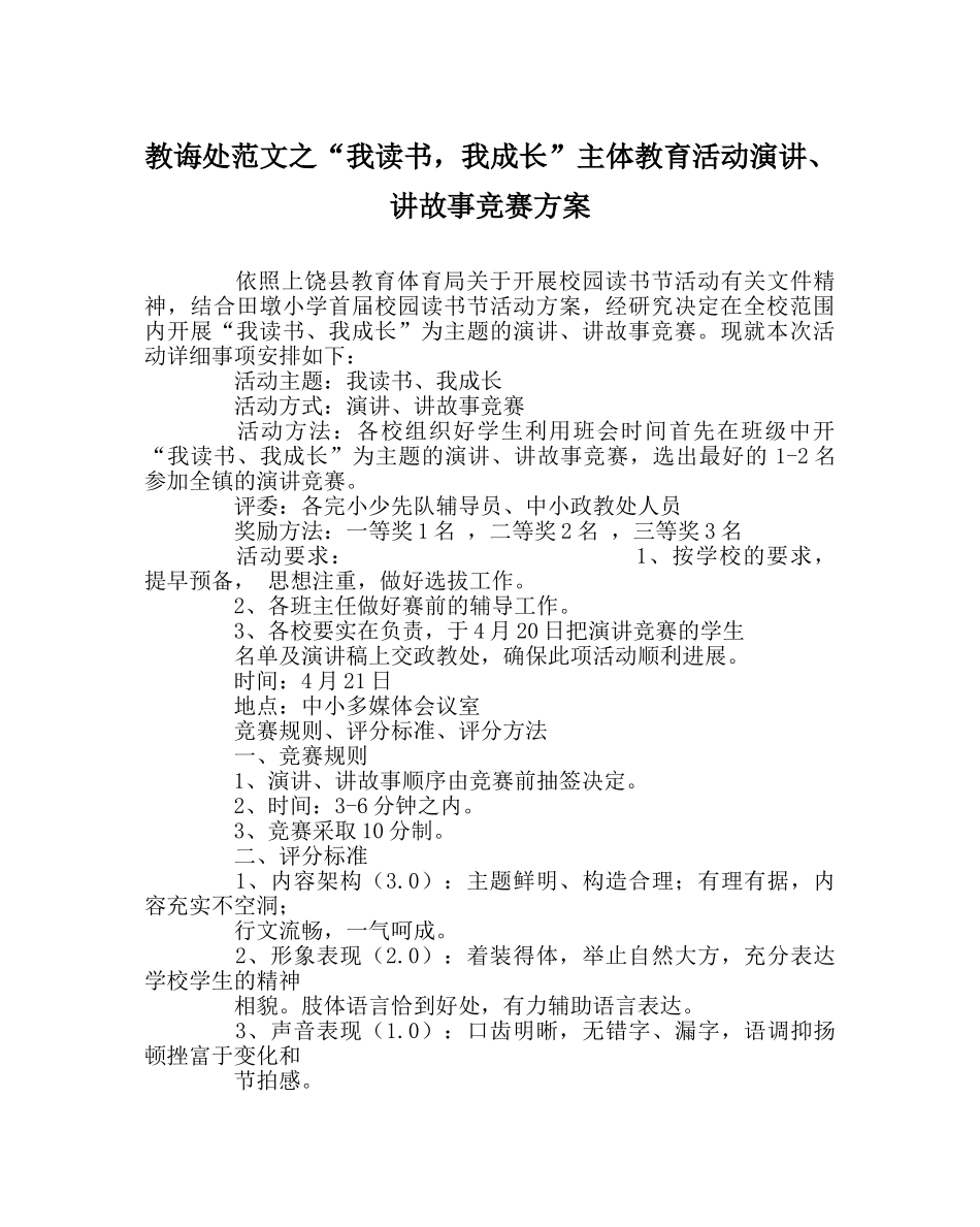 教导处范文“我读书，我成长”主体教育活动演讲、讲故事比赛方案 _第1页