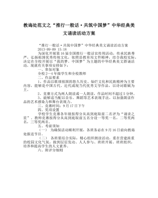 教导处范文“推广普通话·共筑中国梦”中华经典美文诵读活动方案 
