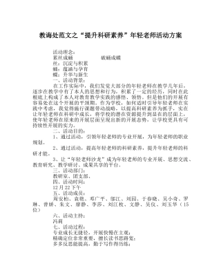 教导处范文“提升科研素养”年轻老师活动方案 