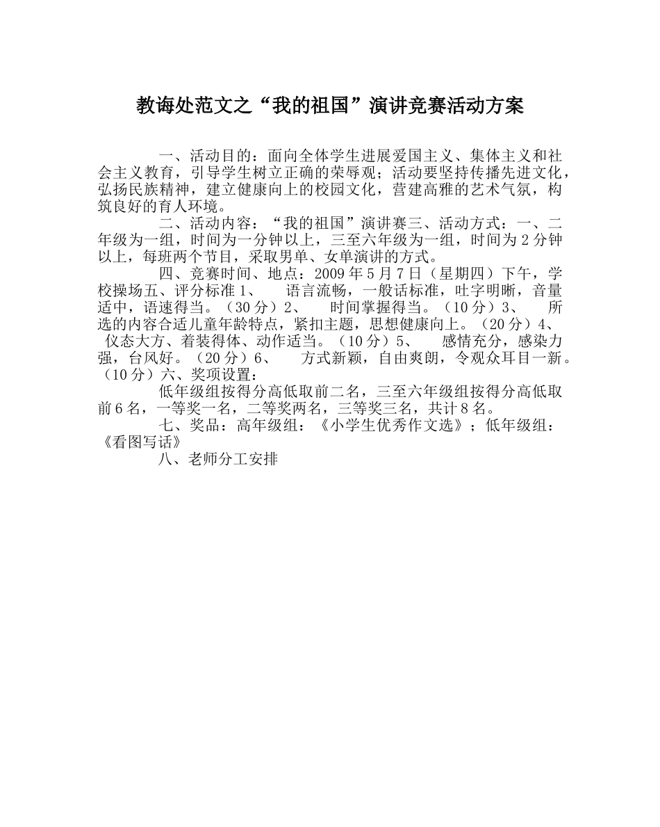 教导处范文“我的祖国”演讲比赛活动方案 _第1页