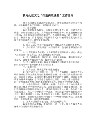 教导处范文“打造高效课堂”工作计划 