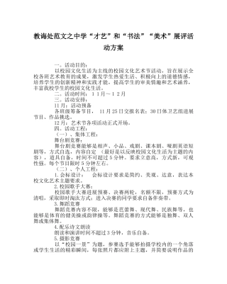 教导处范文“才艺”和“书法”“美术”展评活动方案 