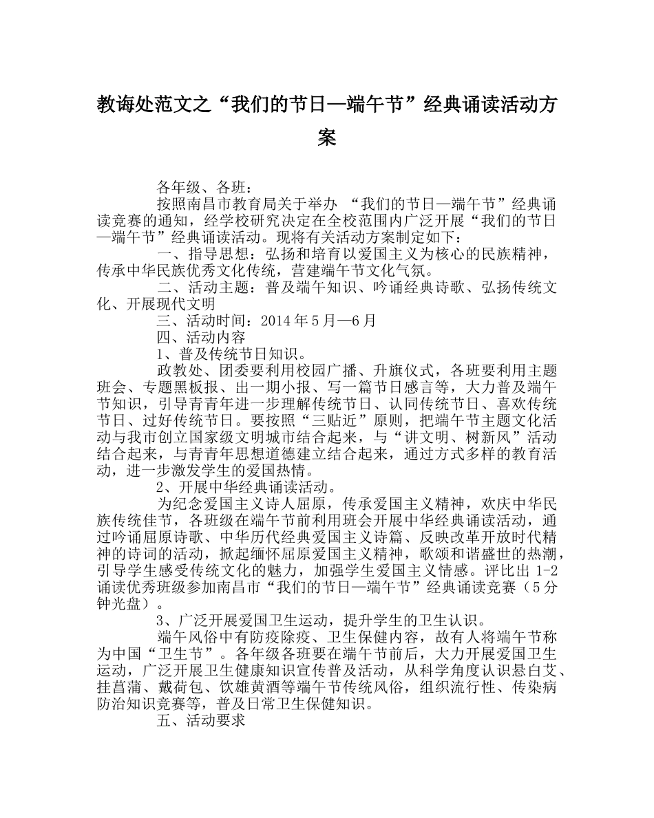 教导处范文“我们的节日—端午节”经典诵读活动方案 _第1页