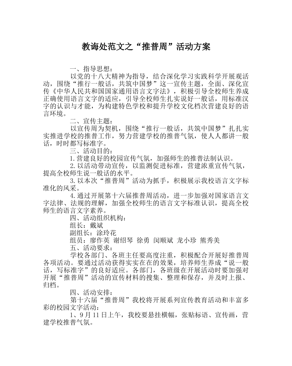 教导处范文“推普周”活动方案 _第1页