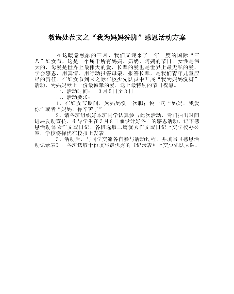 教导处范文“我为妈妈洗脚”感恩活动方案 _第1页