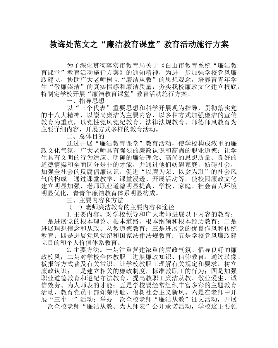 教导处范文“廉洁教育课堂”教育活动实施方案 _第1页