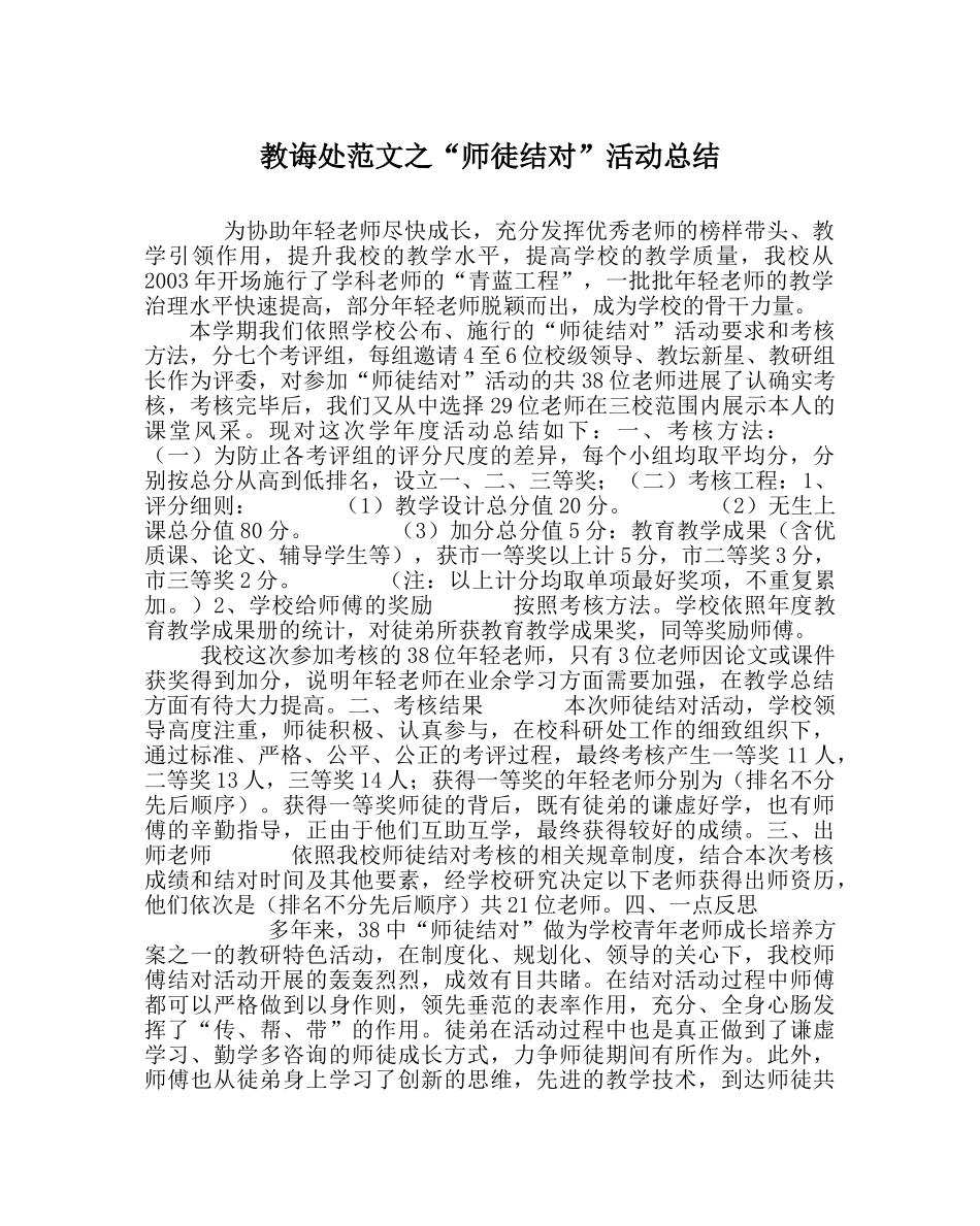 教导处范文“师徒结对”活动总结 _第1页