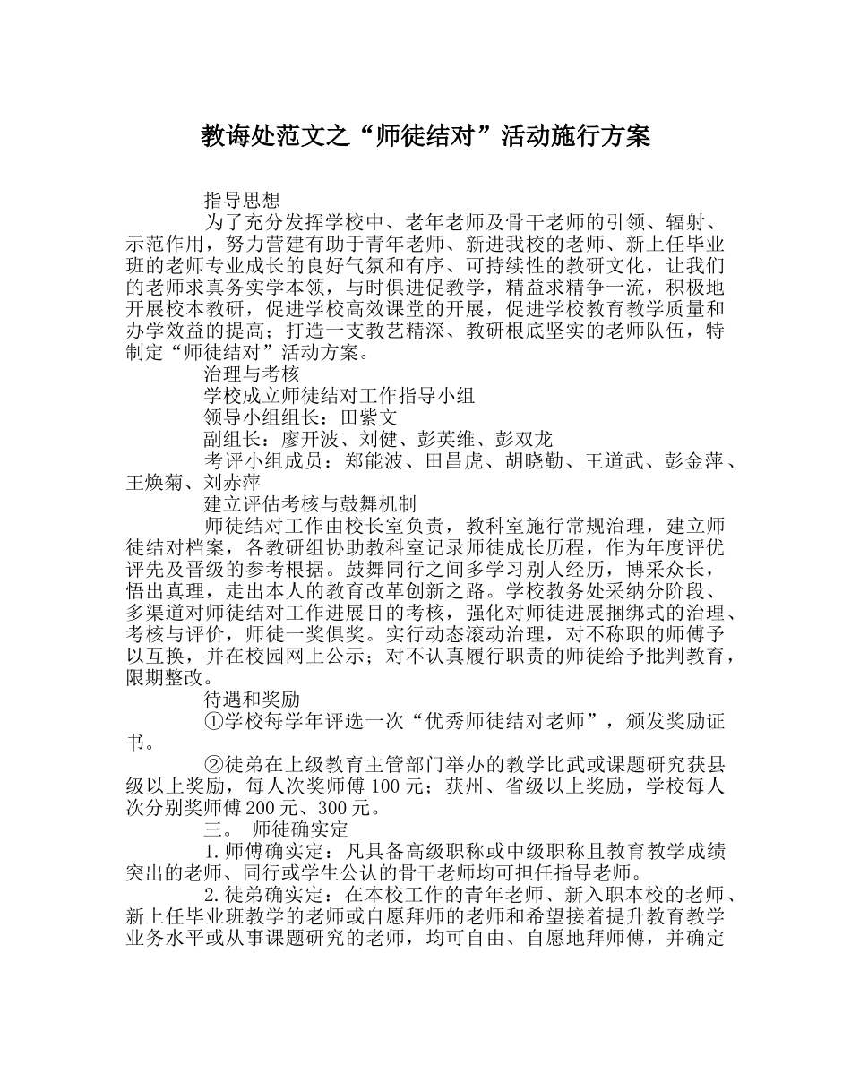 教导处范文“师徒结对”活动实施方案 _第1页