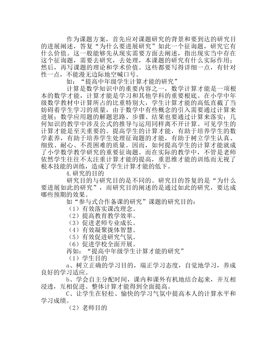 教导处范文“小课题研究”方案的设计与撰写 _第3页