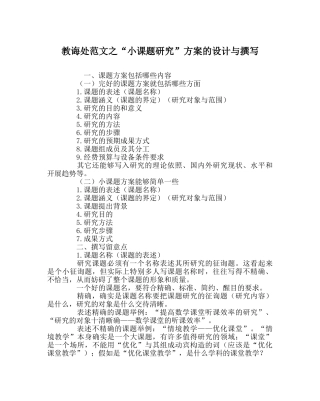 教导处范文“小课题研究”方案的设计与撰写 