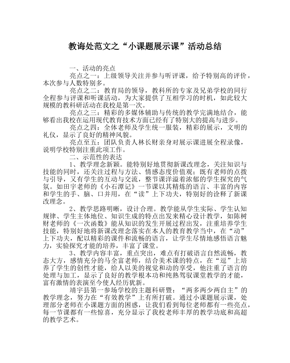教导处范文“小课题展示课”活动总结 _第1页