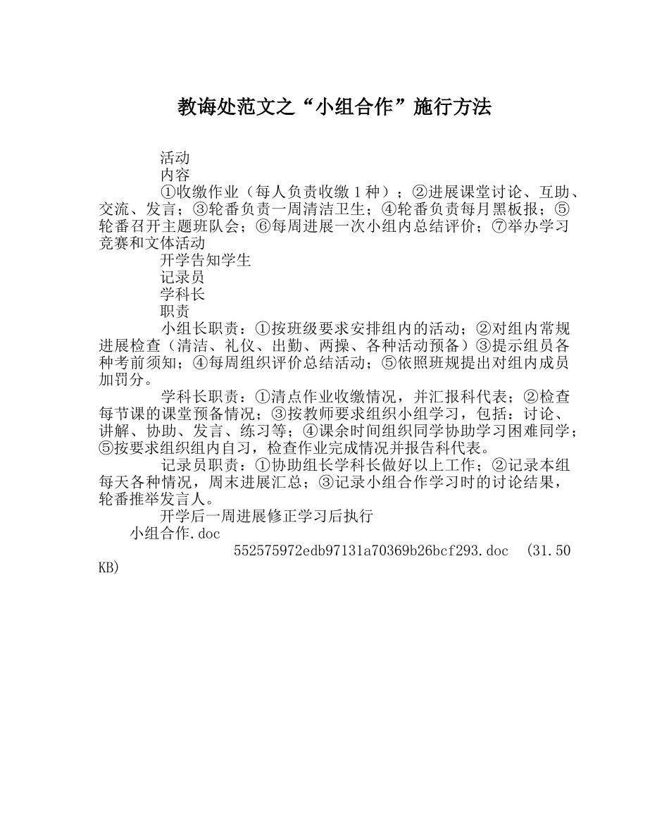 教导处范文“小组合作”实施办法 _第1页