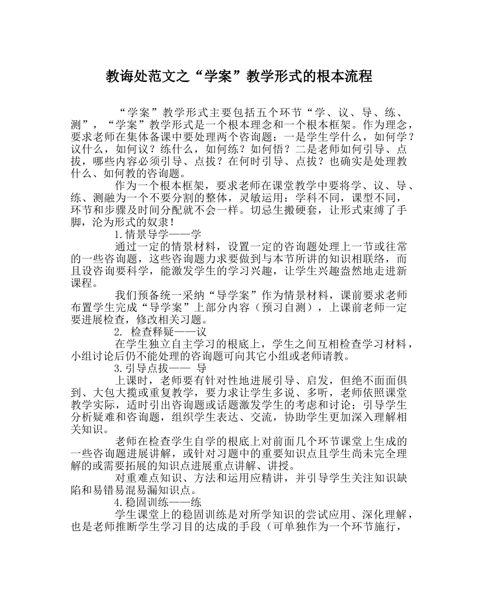 教导处范文“学案”教学模式的基本流程 _第1页