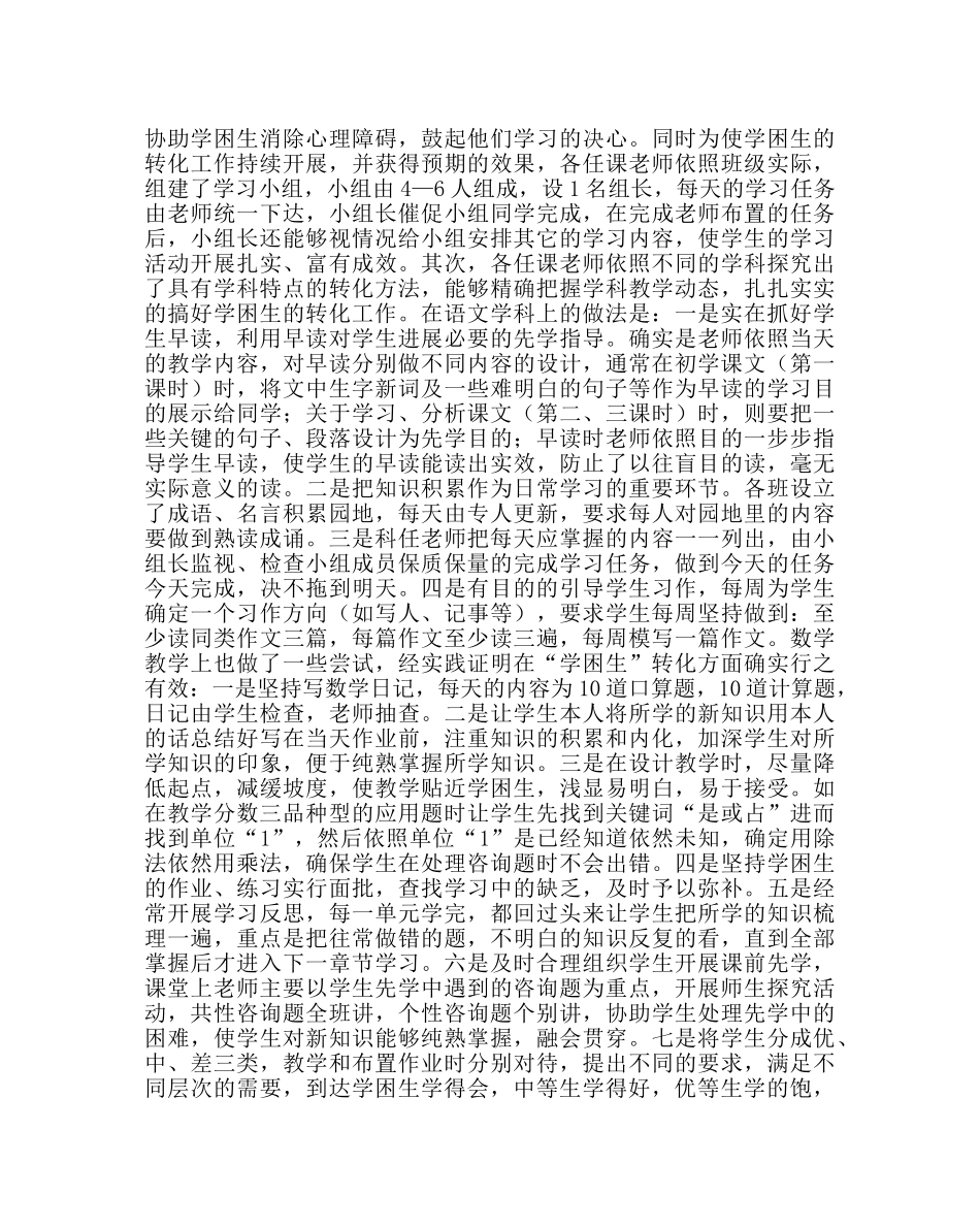 教导处范文“学困生”转化的点滴做法 _第2页