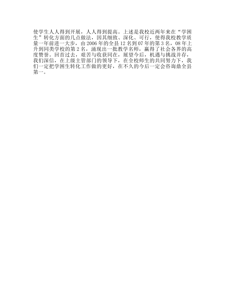 教导处范文“学困生”转化的点滴做法 _第3页