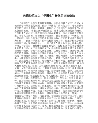 教导处范文“学困生”转化的点滴做法 