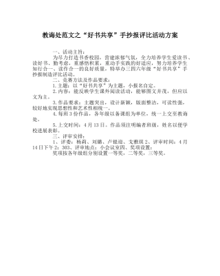教导处范文“好书共享”手抄报评比活动方案 