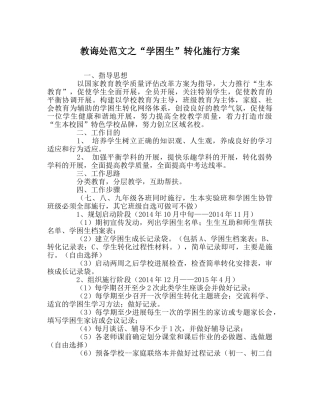 教导处范文“学困生”转化实施方案 