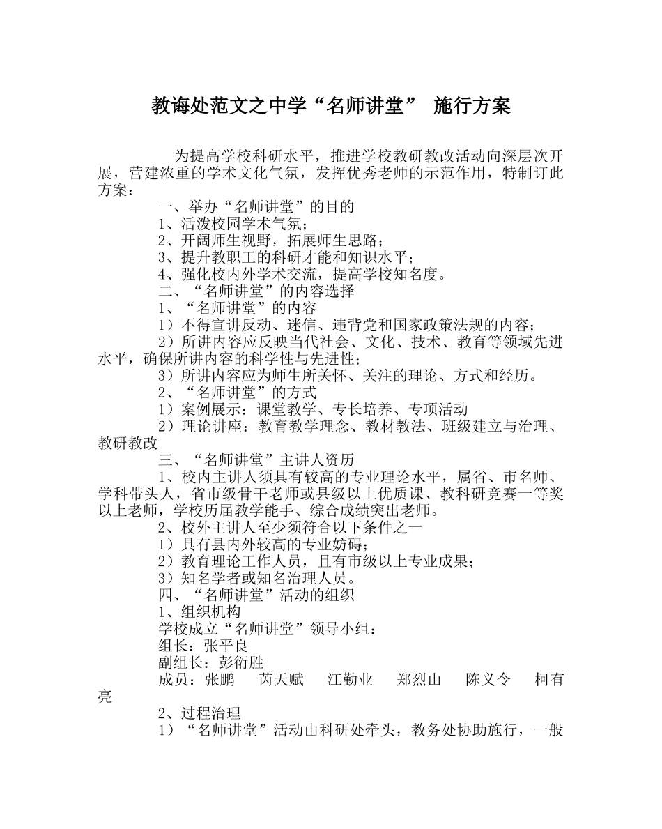 教导处范文“名师讲堂” 实施方案 _第1页