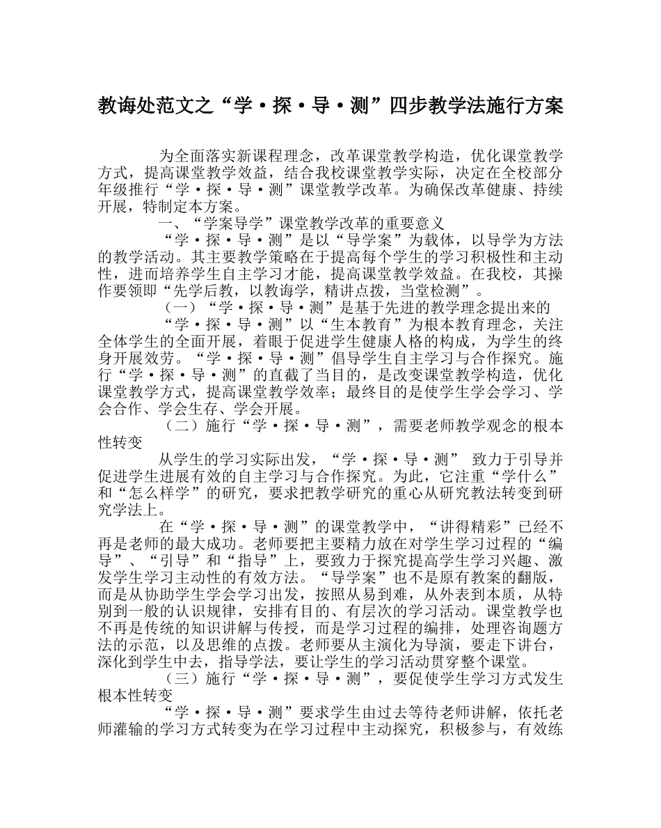 教导处范文“学·探·导·测”四步教学法实施方案 _第1页