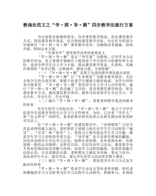 教导处范文“学·探·导·测”四步教学法实施方案 