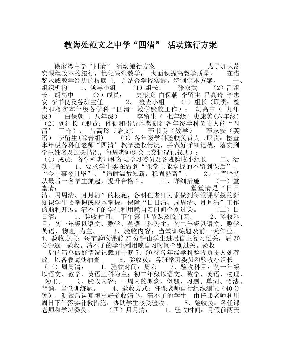 教导处范文“四清” 活动实施方案 _第1页