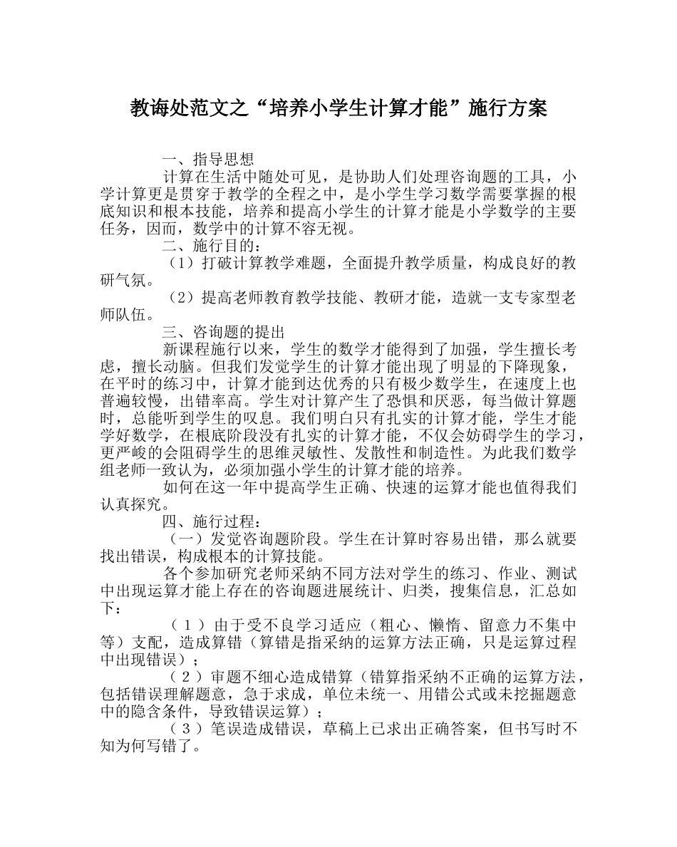 教导处范文“培养小学生计算能力”实施方案 _第1页