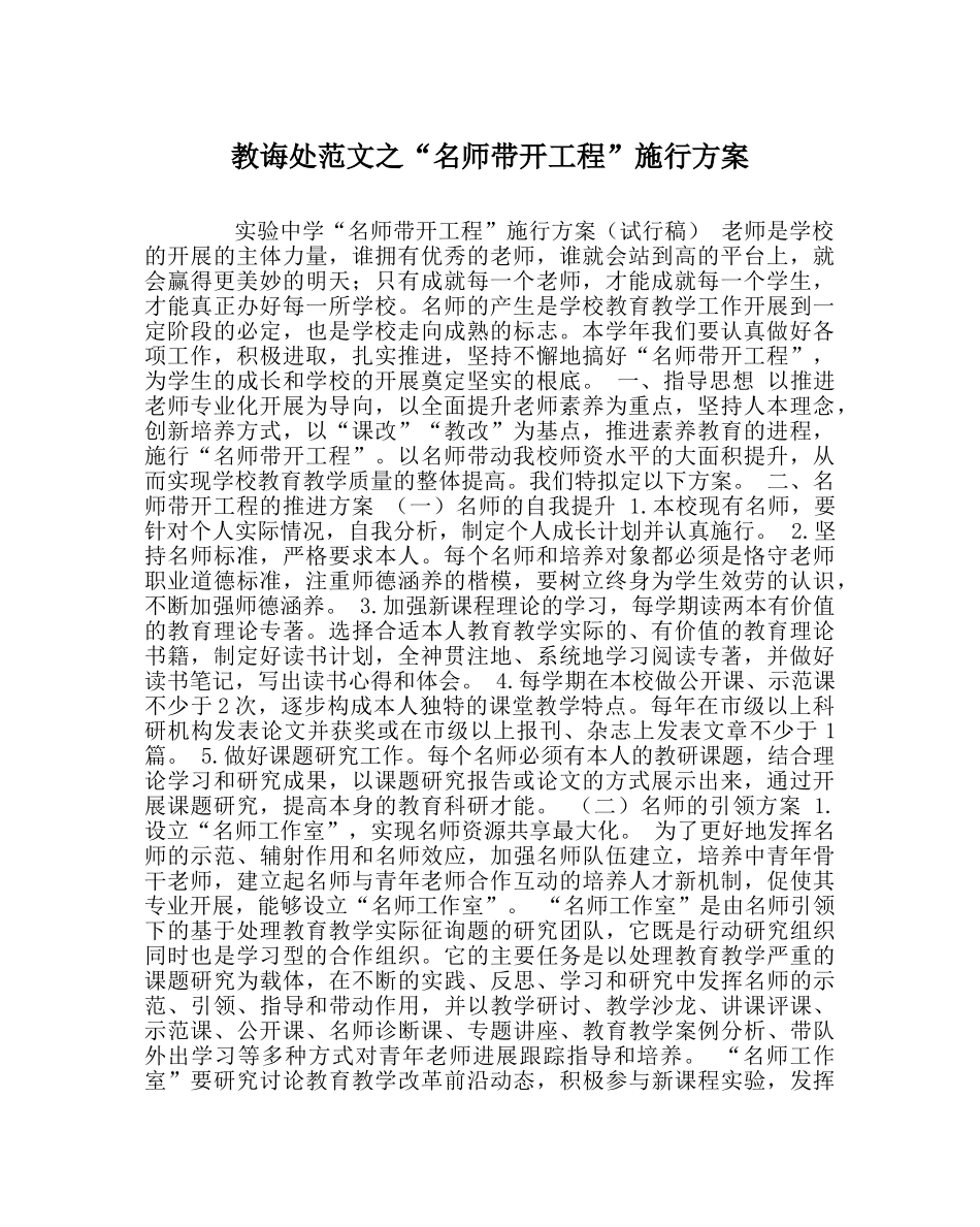 教导处范文“名师带动工程”实施方案 _第1页