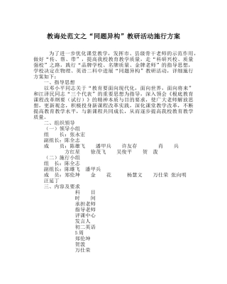 教导处范文“同题异构”教研活动实施方案 