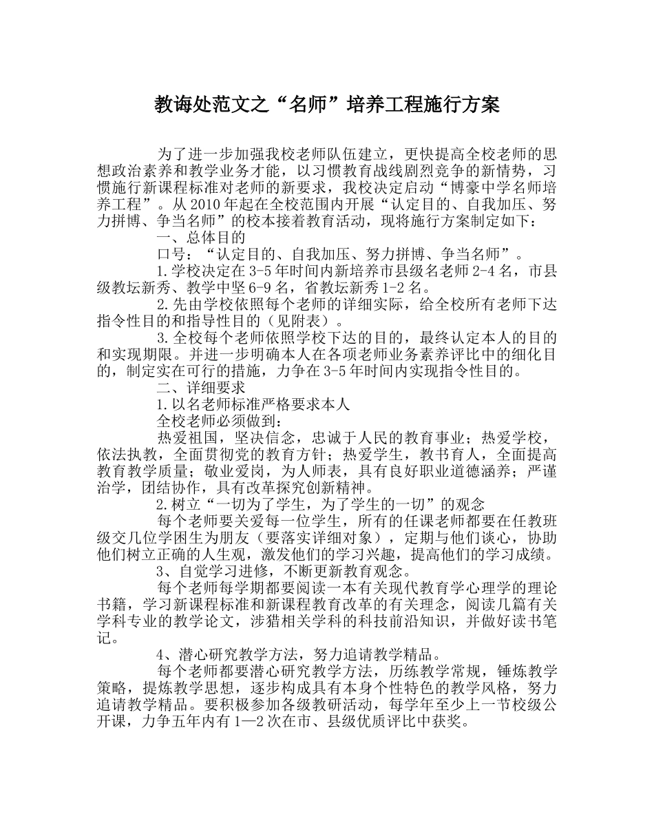 教导处范文“名师”培养工程实施方案 _第1页