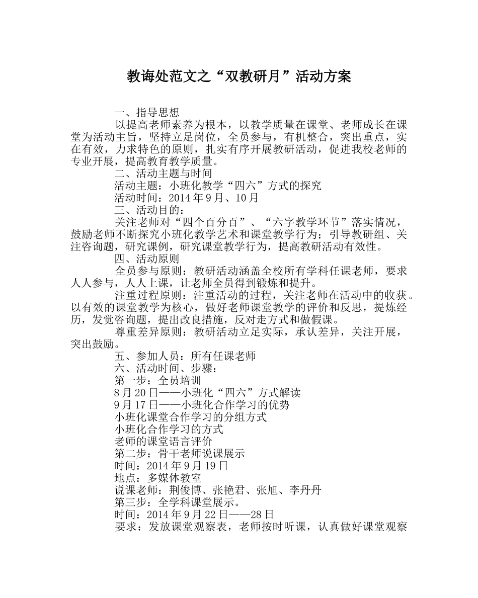 教导处范文“双教研月”活动方案 _第1页
