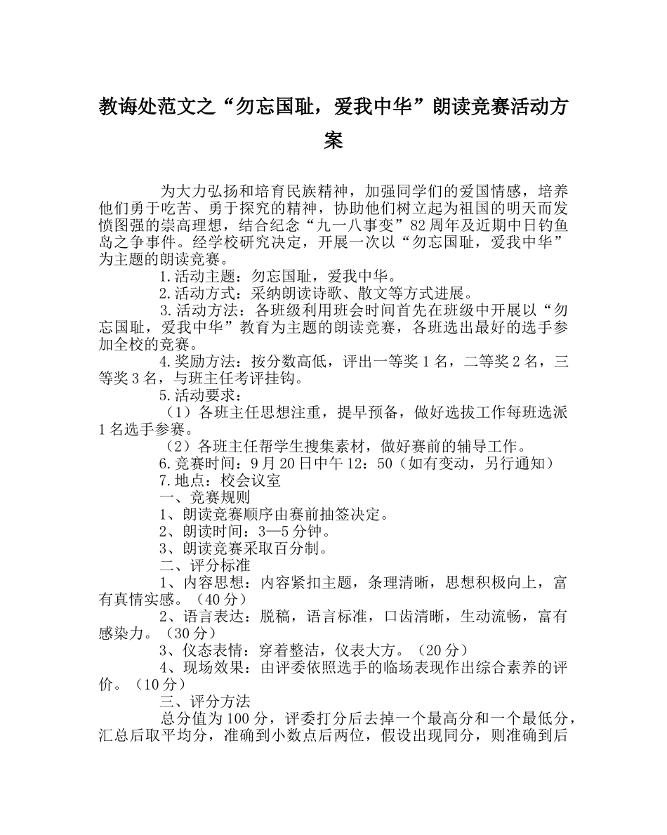 教导处范文“勿忘国耻，爱我中华”朗诵比赛活动方案 _第1页