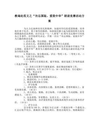 教导处范文“勿忘国耻，爱我中华”朗诵比赛活动方案 