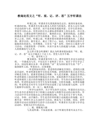 教导处范文“听、观、记、评、思”五字听课法 