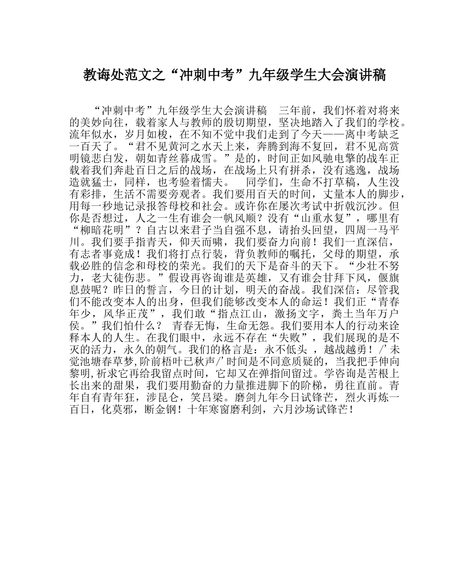 教导处范文“冲刺中考”九年级学生大会演讲稿 _第1页