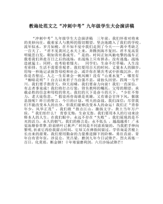 教导处范文“冲刺中考”九年级学生大会演讲稿 