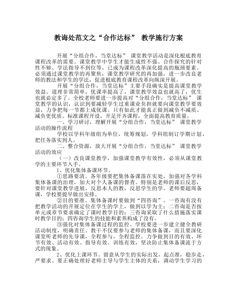 教导处范文“合作达标” 教学实施方案 _第1页