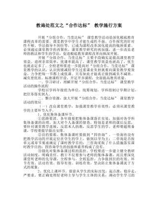 教导处范文“合作达标” 教学实施方案 