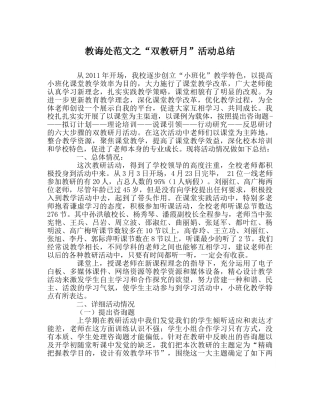 教导处范文“双教研月”活动总结 