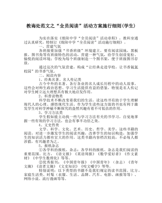 教导处范文“全员阅读”活动方案实施细则(学生) 