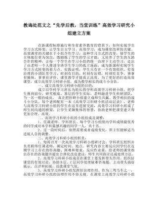 教导处范文“先学后教，当堂训练”高效学习研究小组建设方案 