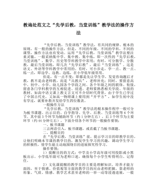教导处范文“先学后教，当堂训练”教学法的操作方法 