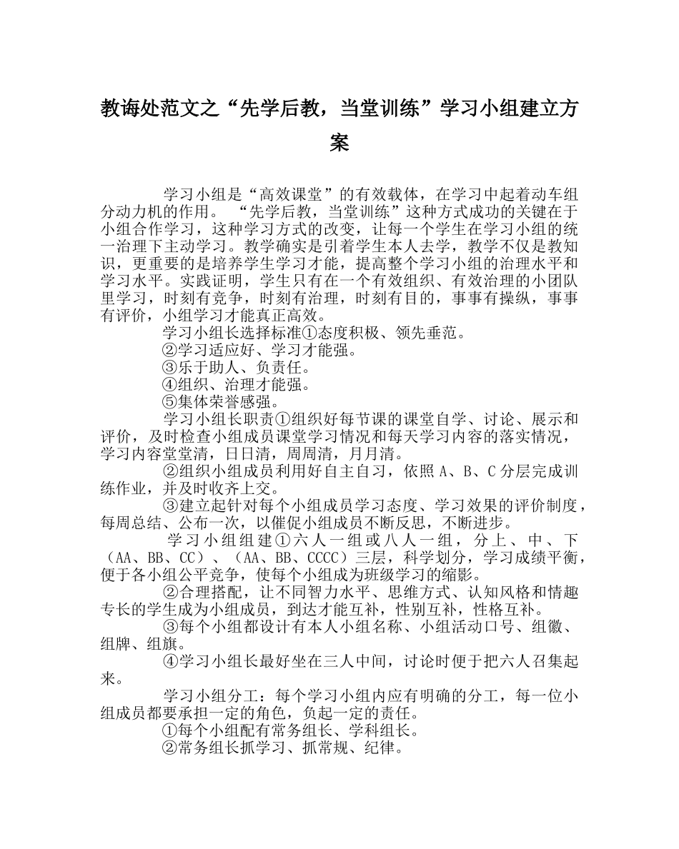 教导处范文“先学后教，当堂训练”学习小组建设方案 _第1页