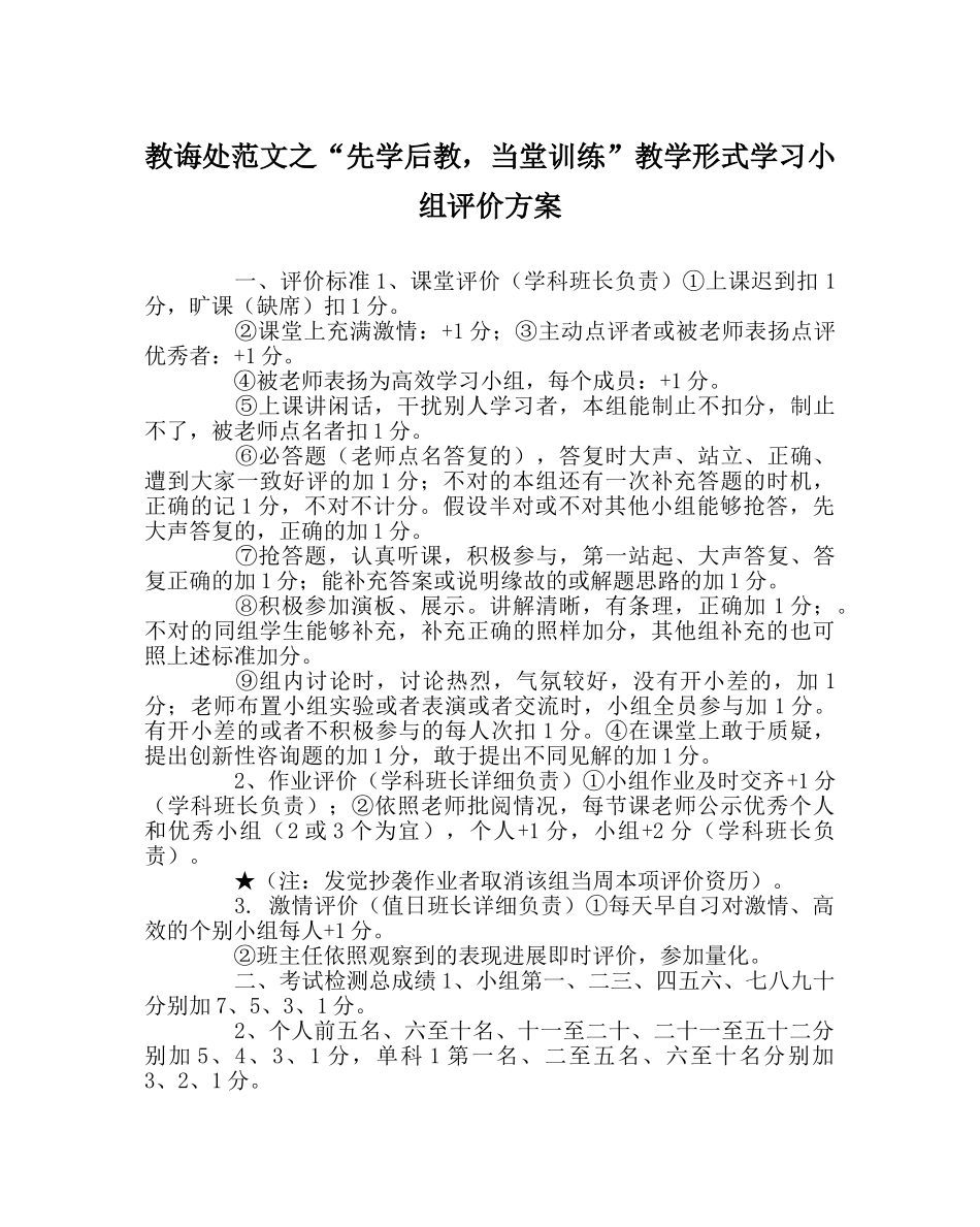 教导处范文“先学后教，当堂训练”教学模式学习小组评价方案 _第1页