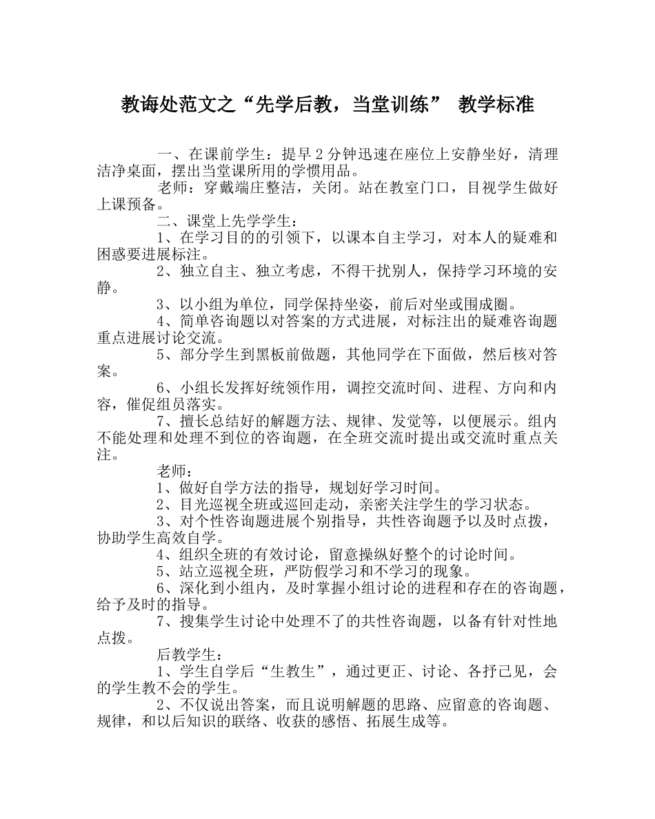 教导处范文“先学后教，当堂训练” 教学规范 _第1页