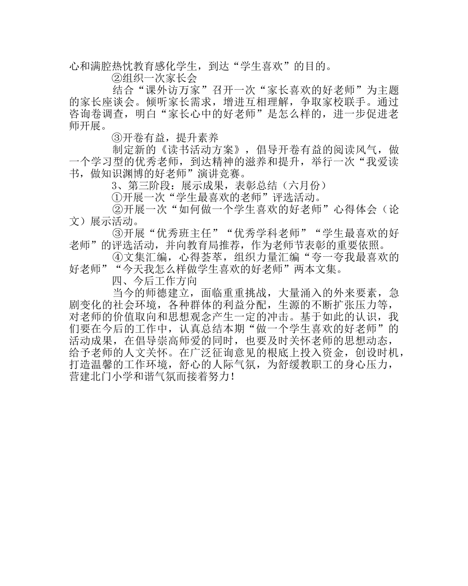 教导处范文“做一个学生喜爱的好老师”活动方案 _第2页