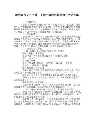 教导处范文“做一个学生喜爱的好老师”活动方案 