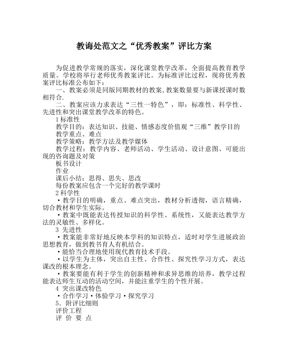 教导处范文“优秀教案”评比方案 _第1页